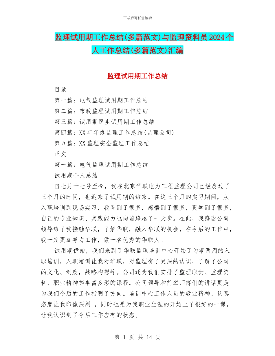 监理试用期工作总结与监理资料员2024个人工作总结(多篇范文)汇编_第1页