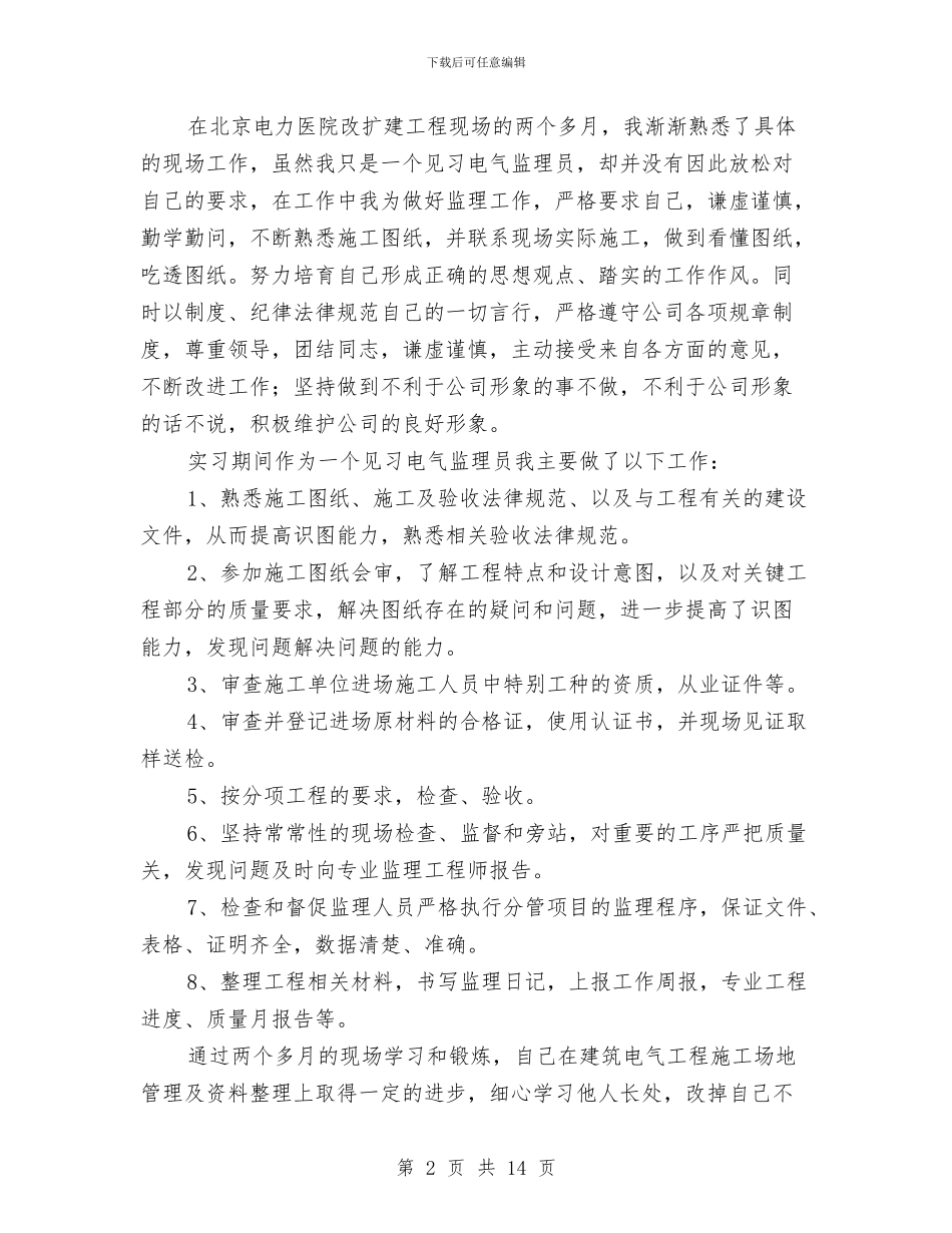 监理试用期工作总结与监理资料员2024个人工作总结(多篇范文)汇编_第2页