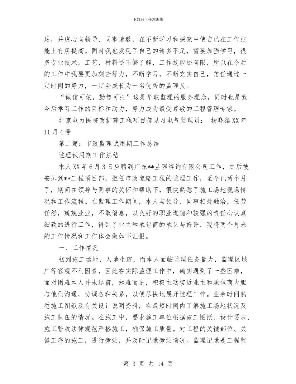 监理试用期工作总结与监理资料员2024个人工作总结(多篇范文)汇编_第3页