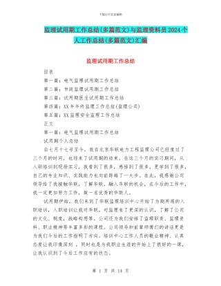 监理试用期工作总结与监理资料员2024个人工作总结(多篇范文)汇编