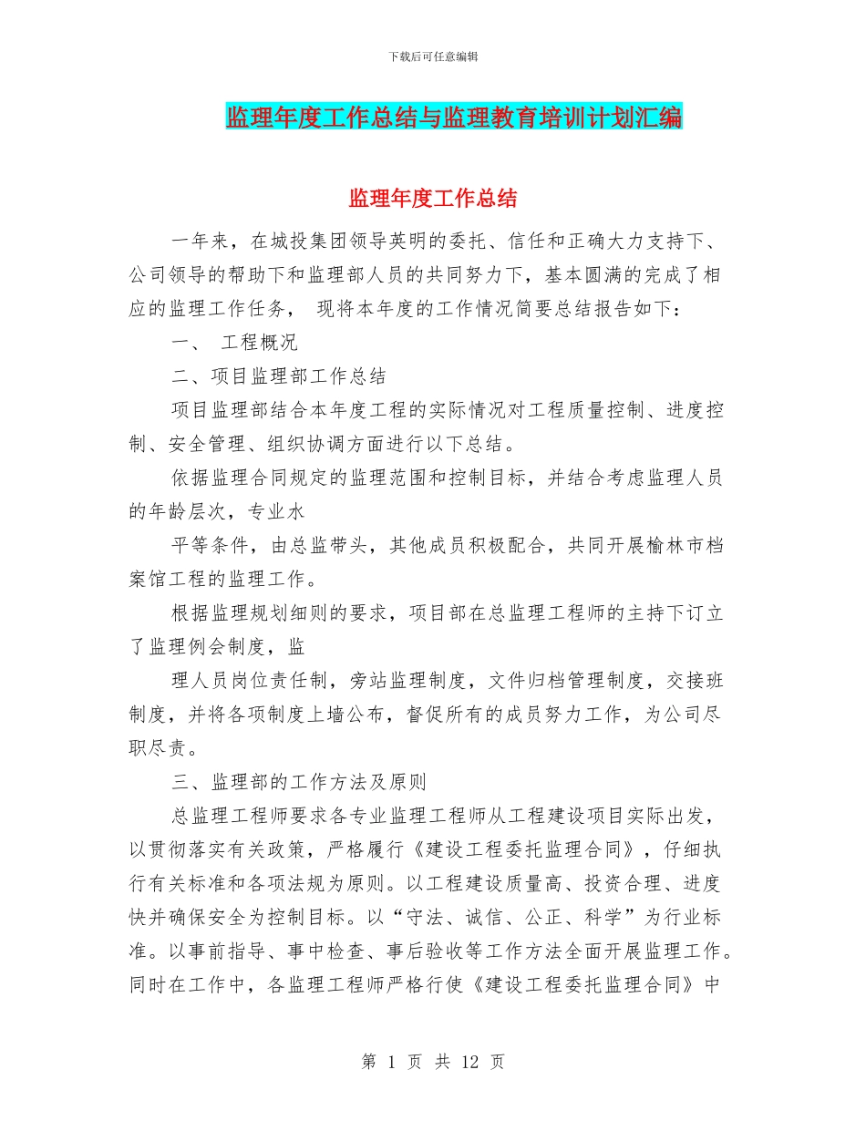 监理年度工作总结与监理教育培训计划汇编_第1页