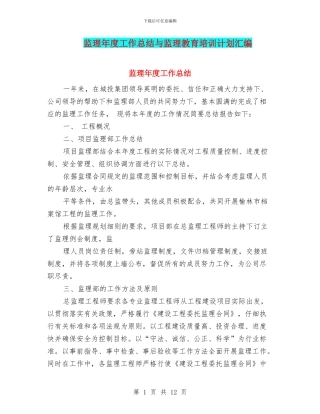 监理年度工作总结与监理教育培训计划汇编