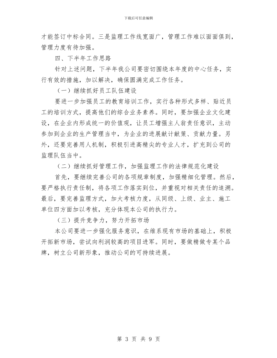 监理有限公司上半年工作总结与监理机构年度工作总结汇编_第3页