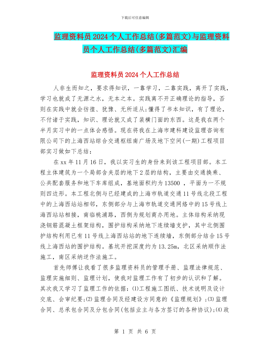 监理资料员2024个人工作总结与监理资料员个人工作总结(多篇范文)汇编_第1页