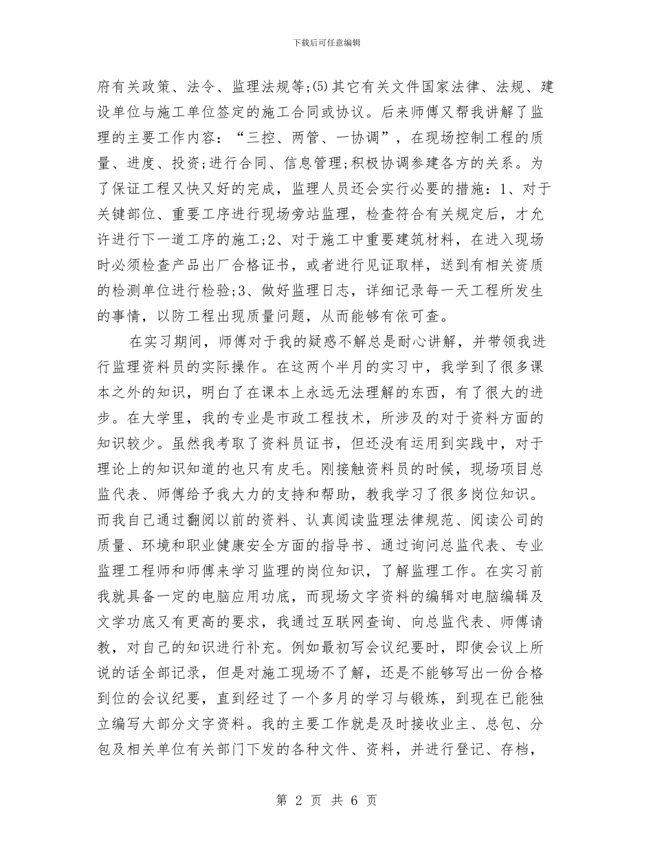监理资料员2024个人工作总结与监理资料员个人工作总结(多篇范文)汇编_第2页