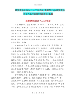 监理资料员2024个人工作总结与监理资料员个人工作总结(多篇范文)汇编