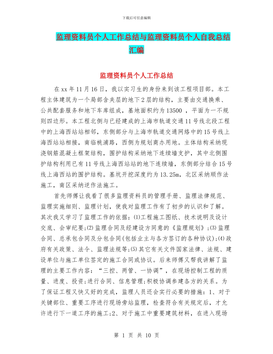 监理资料员个人工作总结与监理资料员个人自我总结汇编_第1页