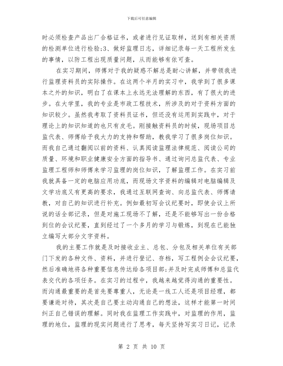 监理资料员个人工作总结与监理资料员个人自我总结汇编_第2页