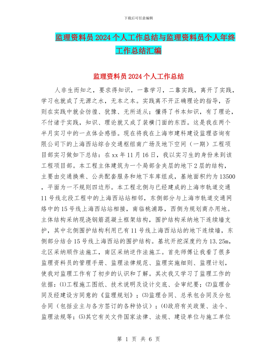 监理资料员2024个人工作总结与监理资料员个人年终工作总结汇编_第1页