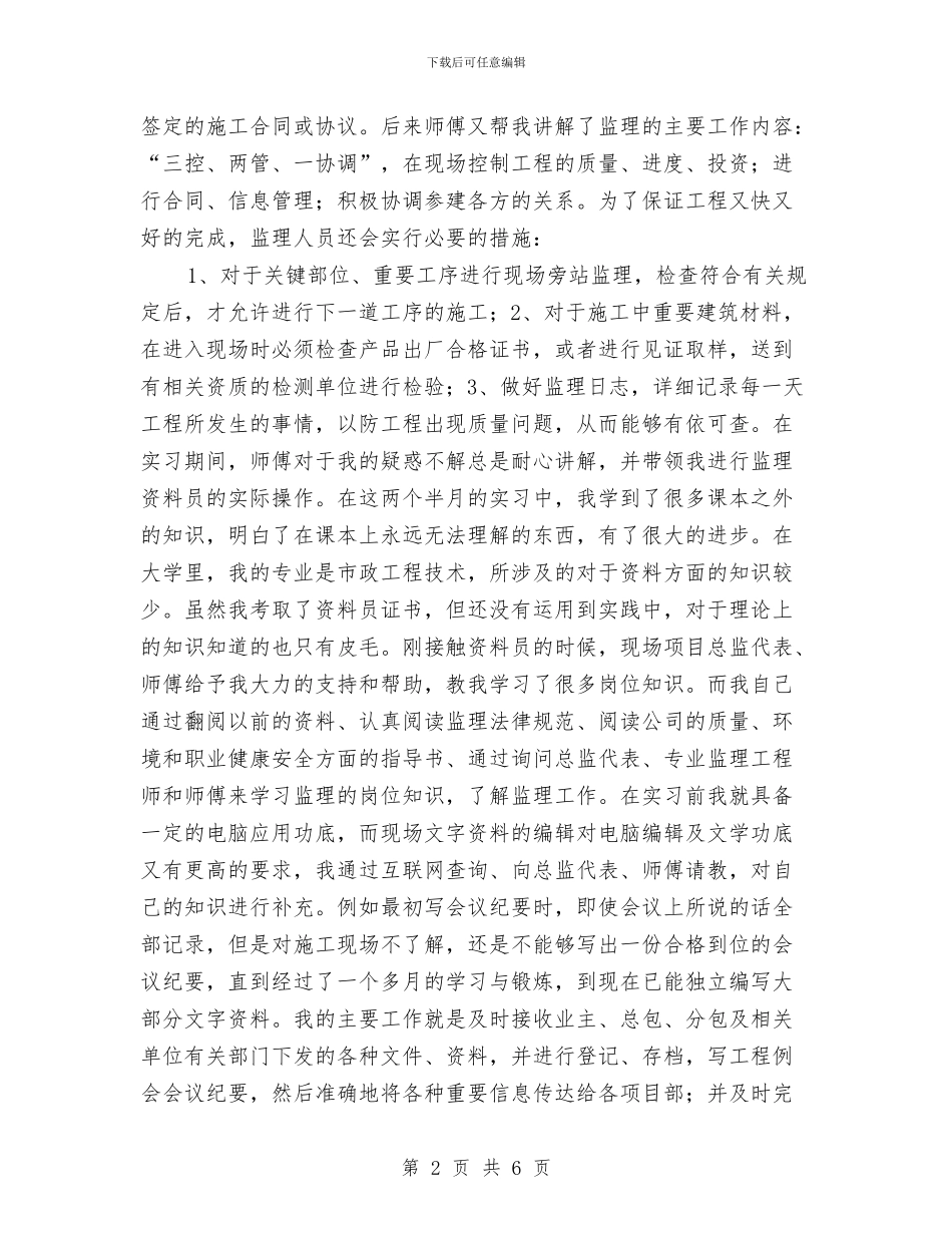 监理资料员2024个人工作总结与监理资料员个人年终工作总结汇编_第2页
