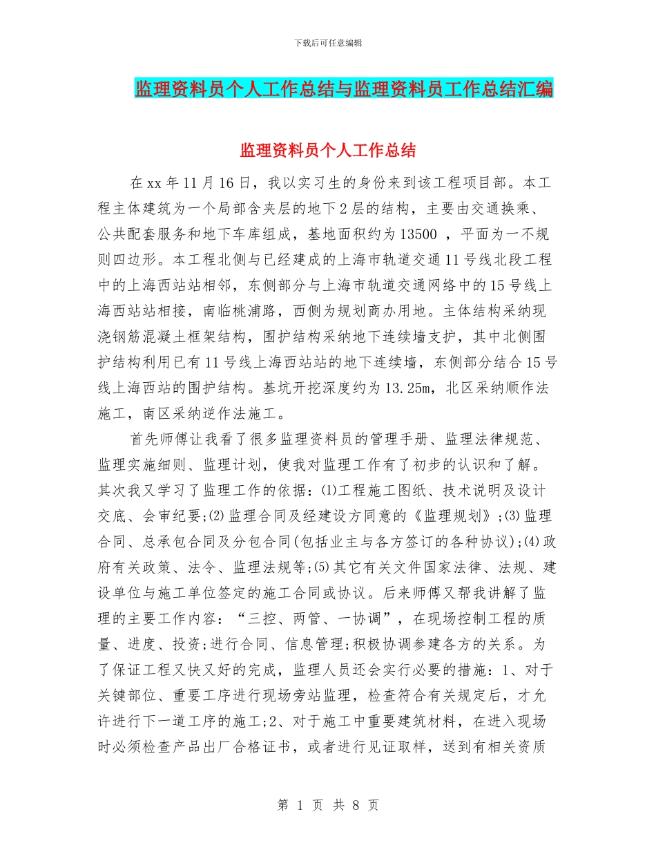 监理资料员个人工作总结与监理资料员工作总结汇编_第1页