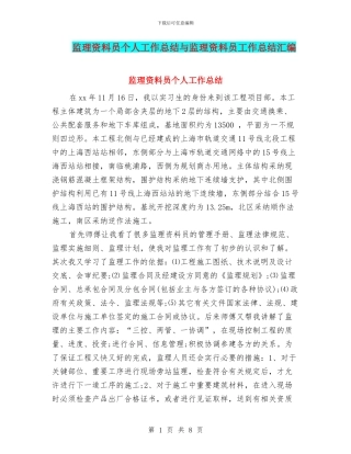 监理资料员个人工作总结与监理资料员工作总结汇编