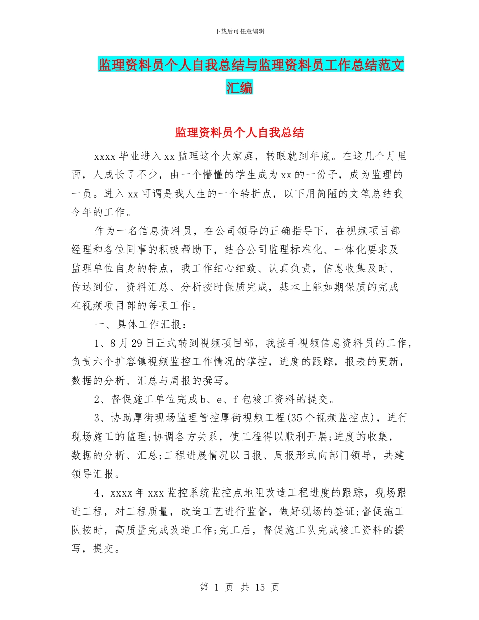 监理资料员个人自我总结与监理资料员工作总结范文汇编_第1页
