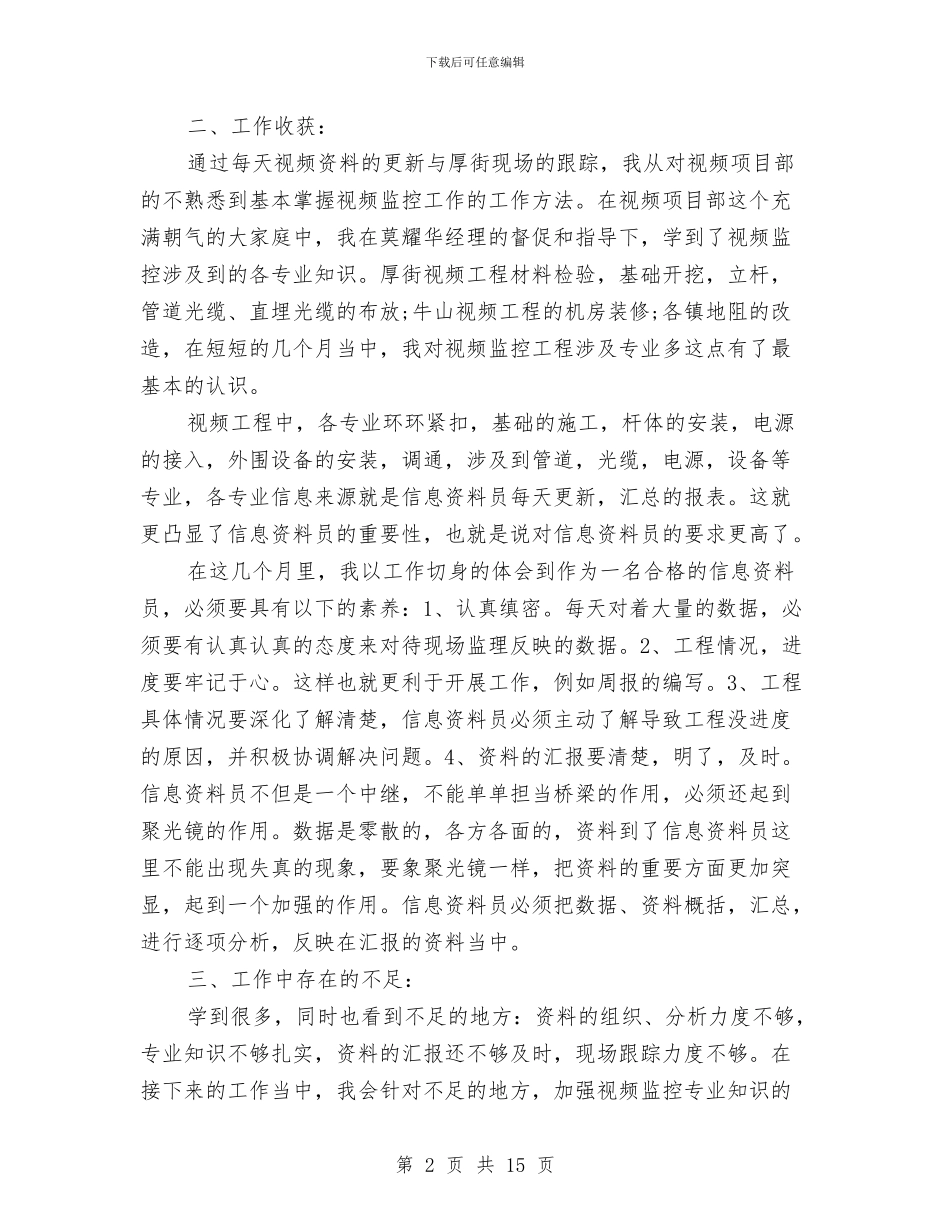 监理资料员个人自我总结与监理资料员工作总结范文汇编_第2页