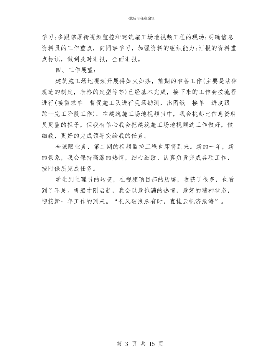 监理资料员个人自我总结与监理资料员工作总结范文汇编_第3页