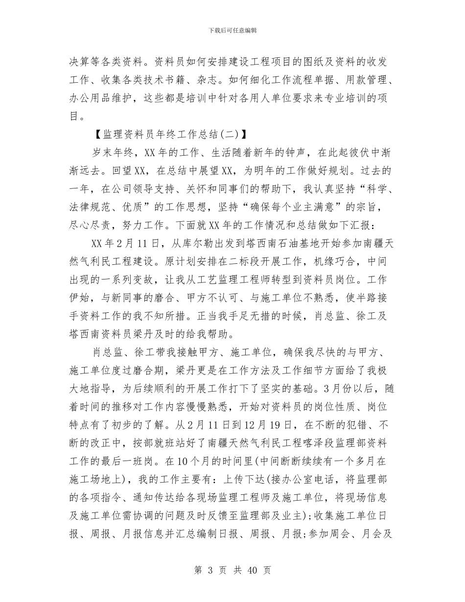 监理资料员年终工作总结与监理部年终工作总结3篇汇编_第3页