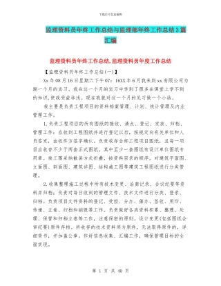 监理资料员年终工作总结与监理部年终工作总结3篇汇编