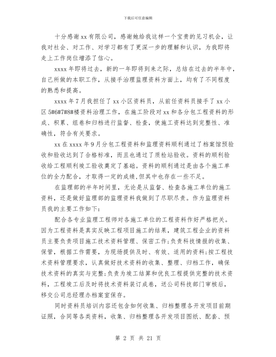 监理资料员年终工作总结与监理资料员年终工作总结开头语汇编_第2页