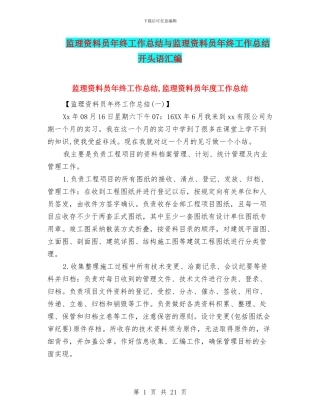 监理资料员年终工作总结与监理资料员年终工作总结开头语汇编