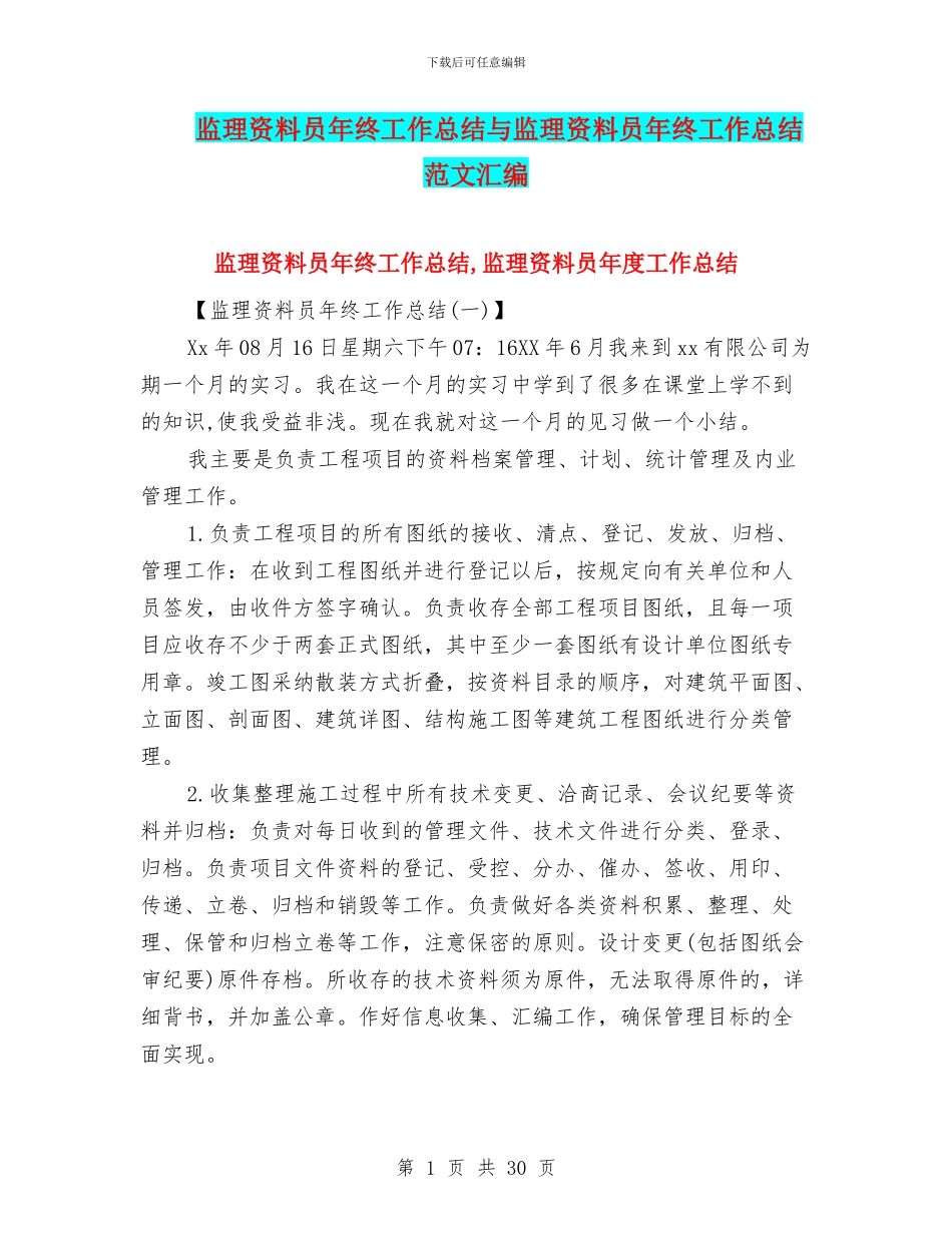 监理资料员年终工作总结与监理资料员年终工作总结范文汇编_第1页