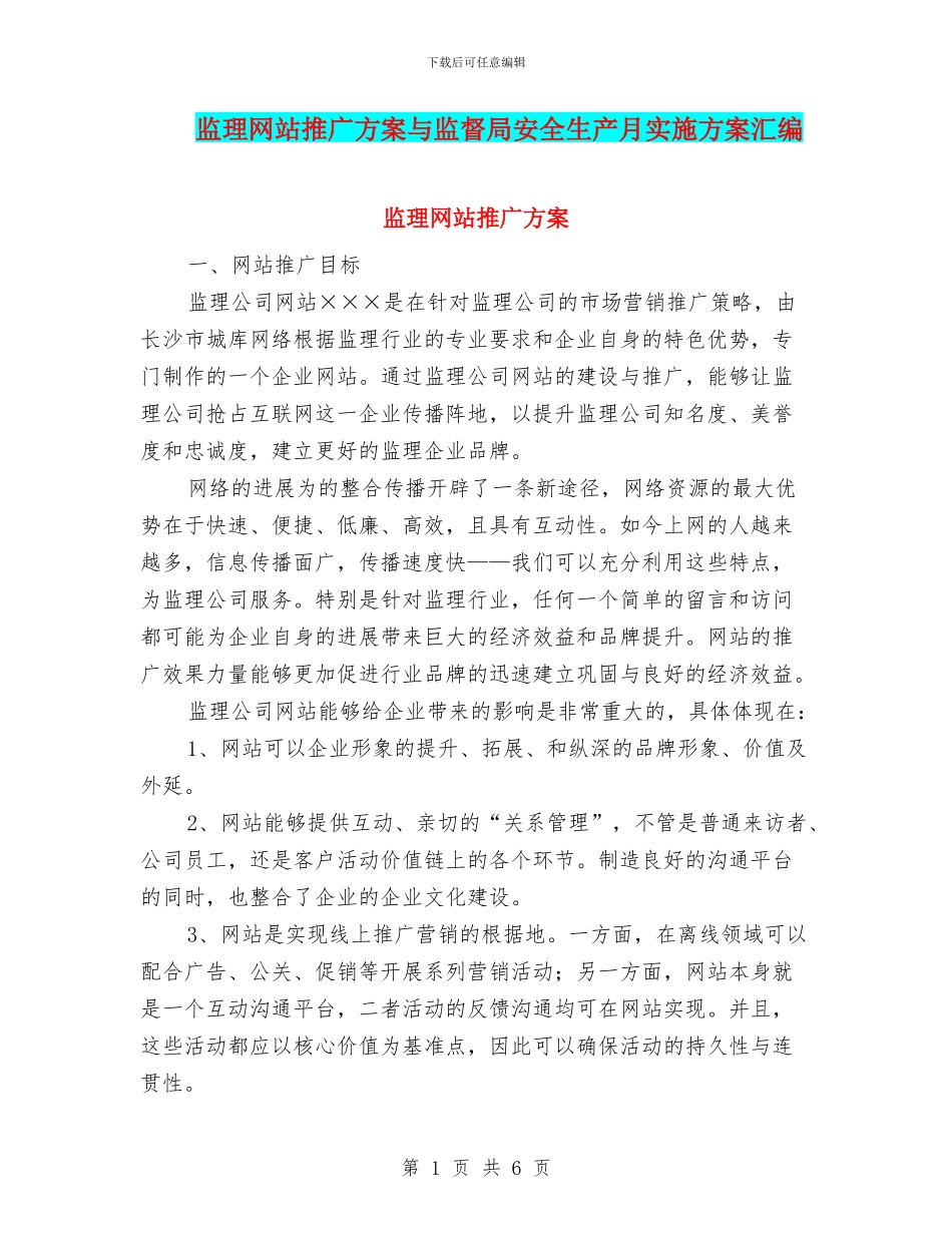 监理网站推广方案与监督局安全生产月实施方案汇编_第1页