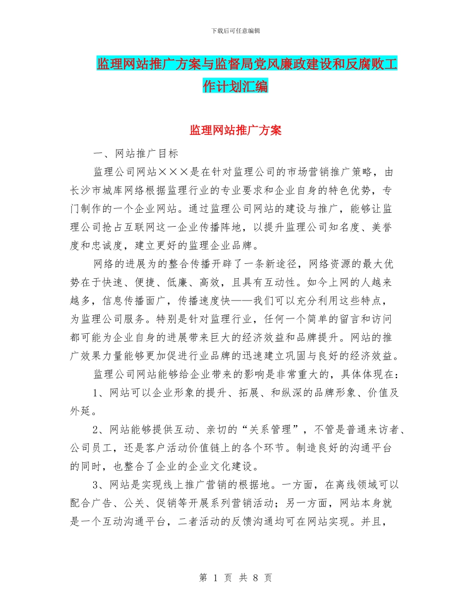 监理网站推广方案与监督局党风廉政建设和反腐败工作计划汇编_第1页