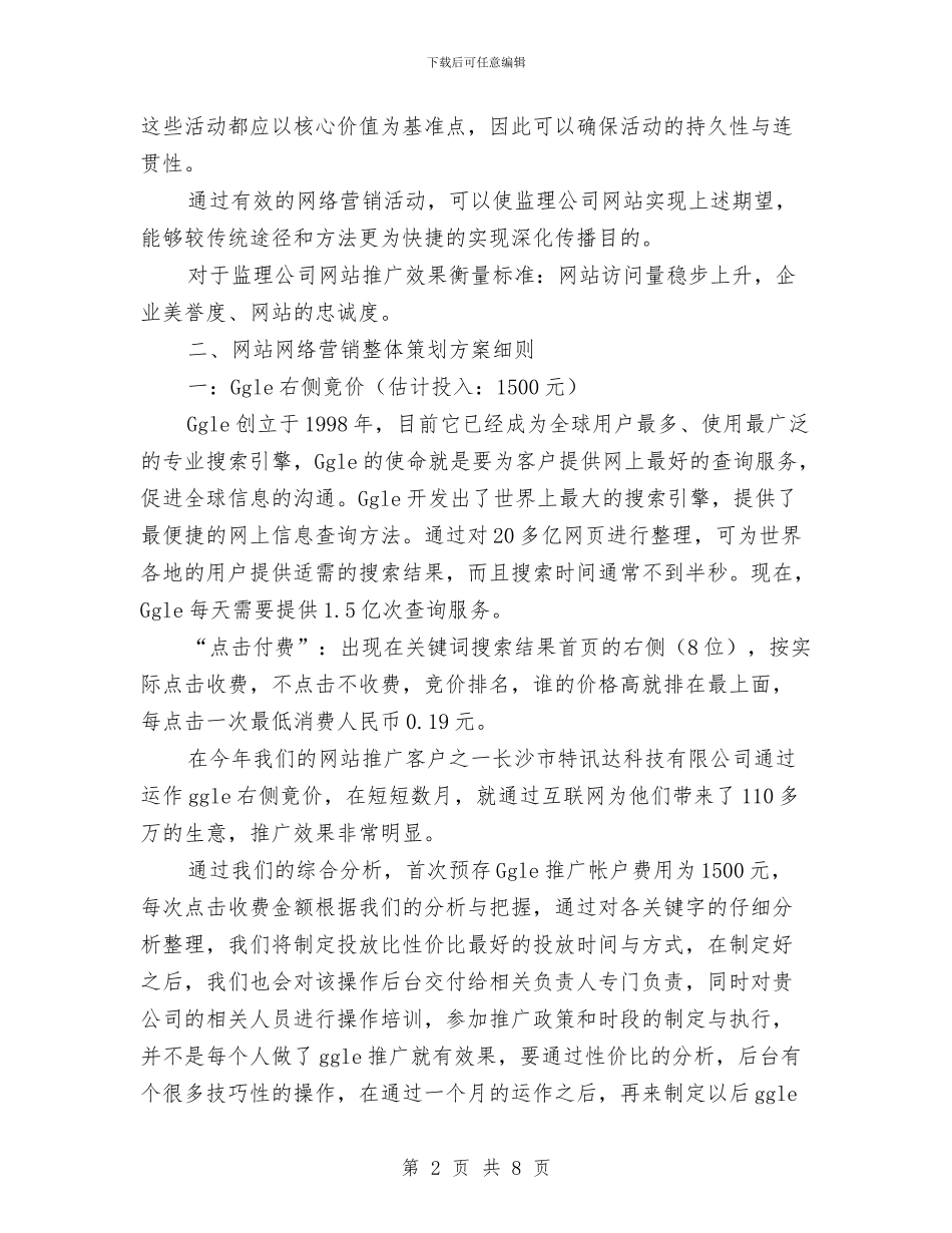 监理网站推广方案与监督局党风廉政建设和反腐败工作计划汇编_第2页