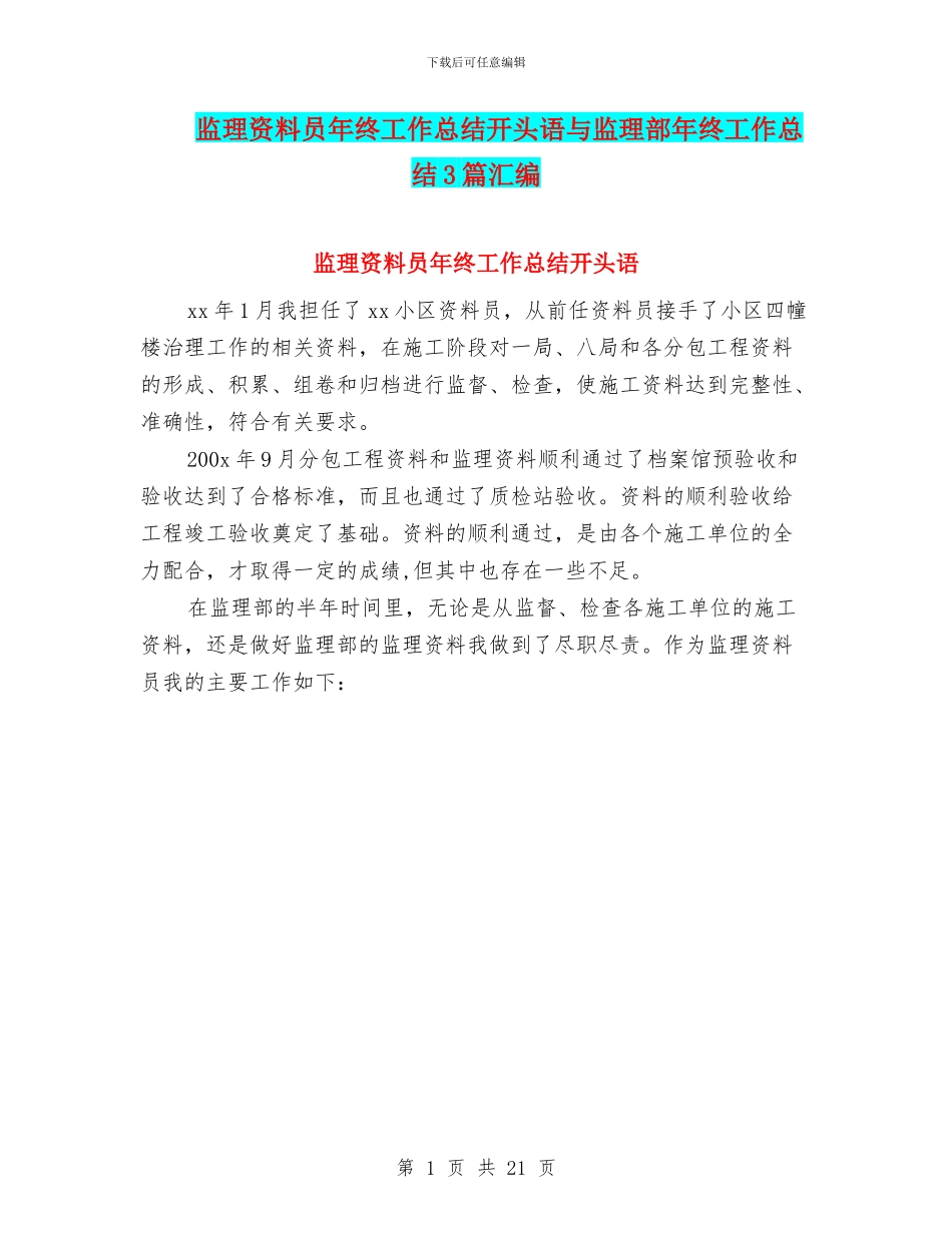 监理资料员年终工作总结开头语与监理部年终工作总结3篇汇编_第1页