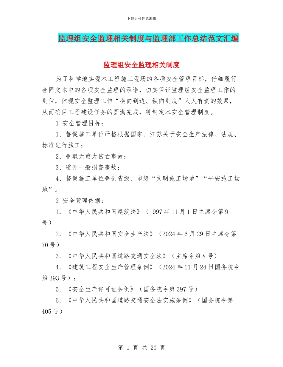 监理组安全监理相关制度与监理部工作总结范文汇编_第1页