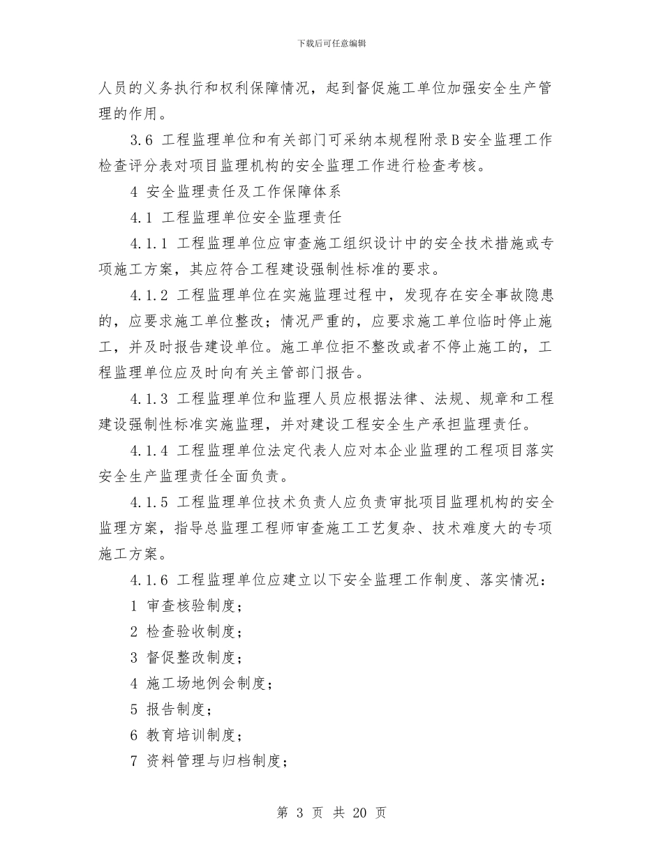 监理组安全监理相关制度与监理部工作总结范文汇编_第3页