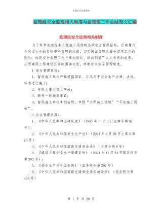 监理组安全监理相关制度与监理部工作总结范文汇编
