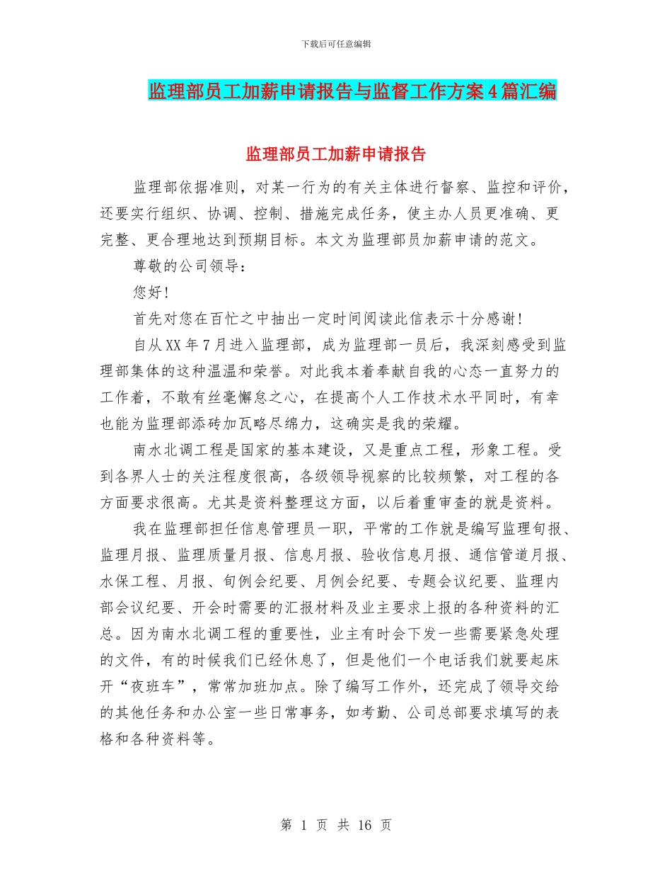 监理部员工加薪申请报告与监督工作方案4篇汇编_第1页