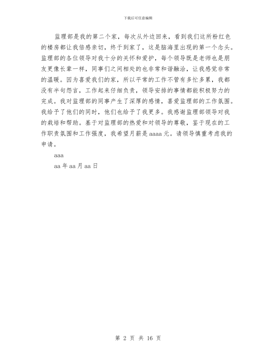 监理部员工加薪申请报告与监督工作方案4篇汇编_第2页