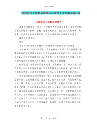 监理部员工加薪申请报告与监督工作方案4篇汇编