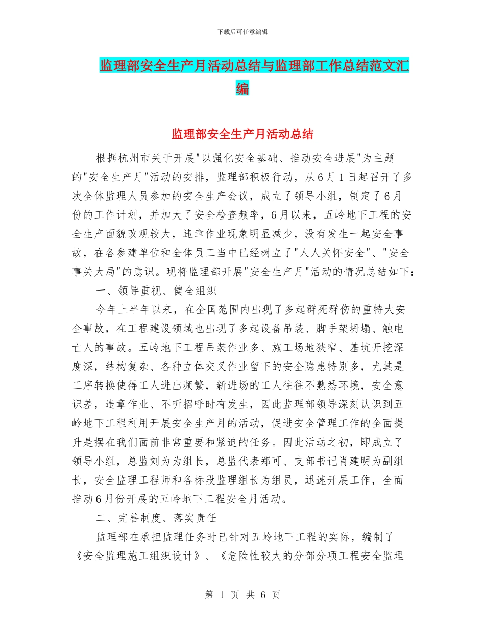 监理部安全生产月活动总结与监理部工作总结范文汇编_第1页