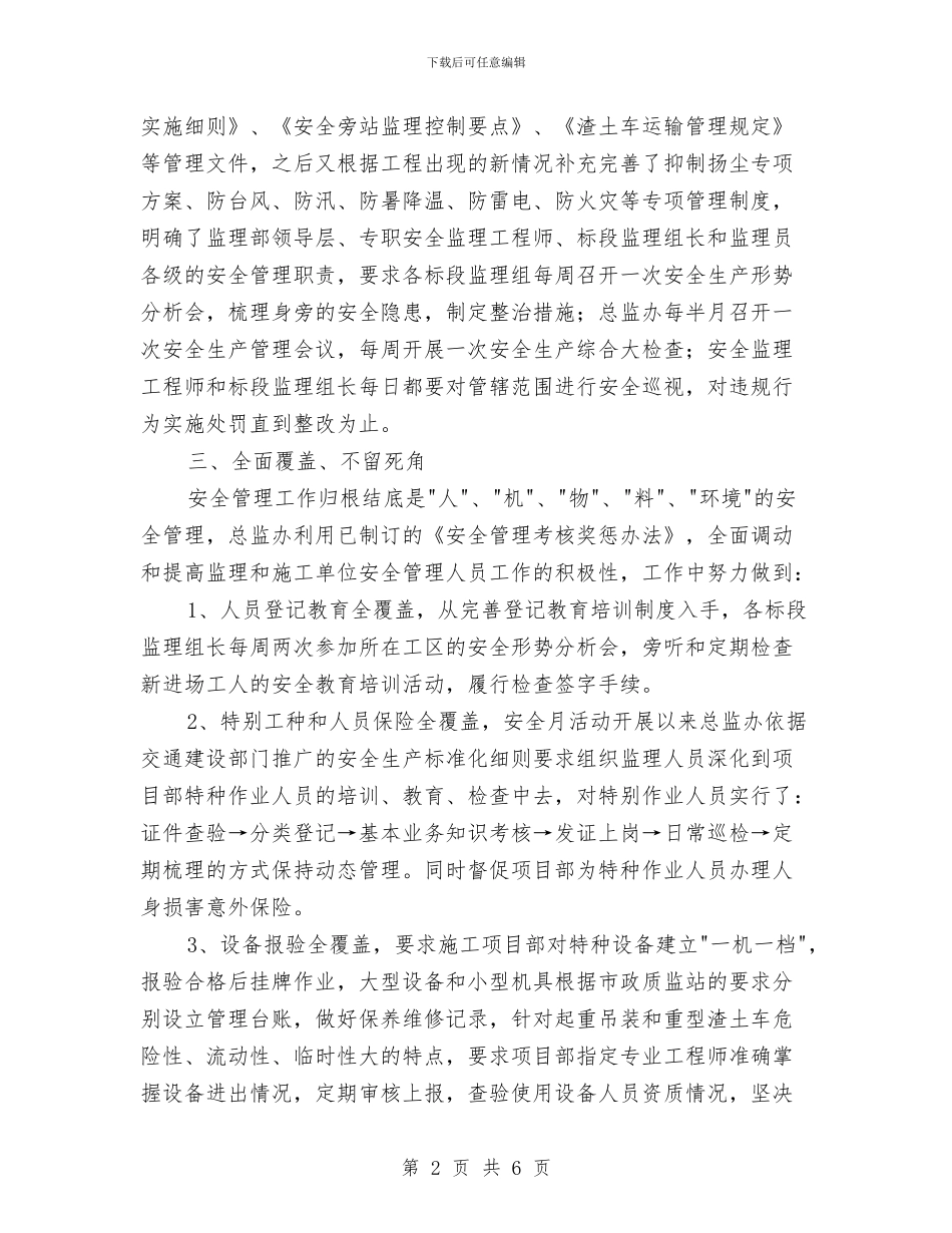 监理部安全生产月活动总结与监理部工作总结范文汇编_第2页