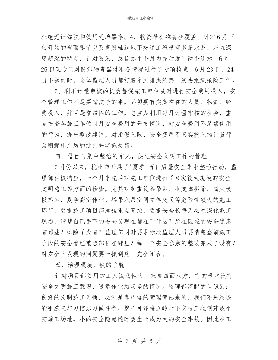 监理部安全生产月活动总结与监理部工作总结范文汇编_第3页
