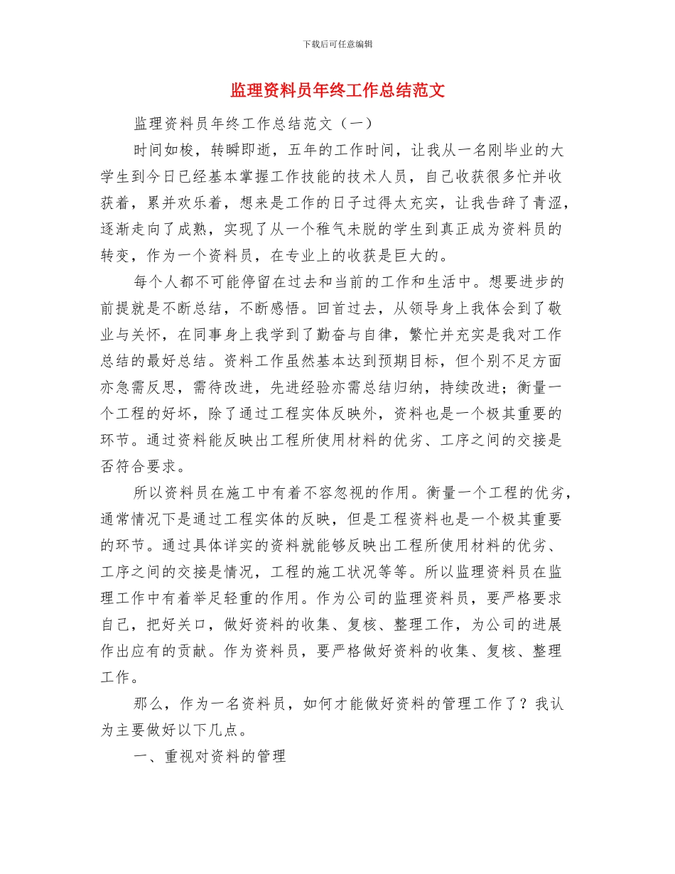 监理资料员年终工作总结开头语与监理资料员年终工作总结范文汇编_第2页