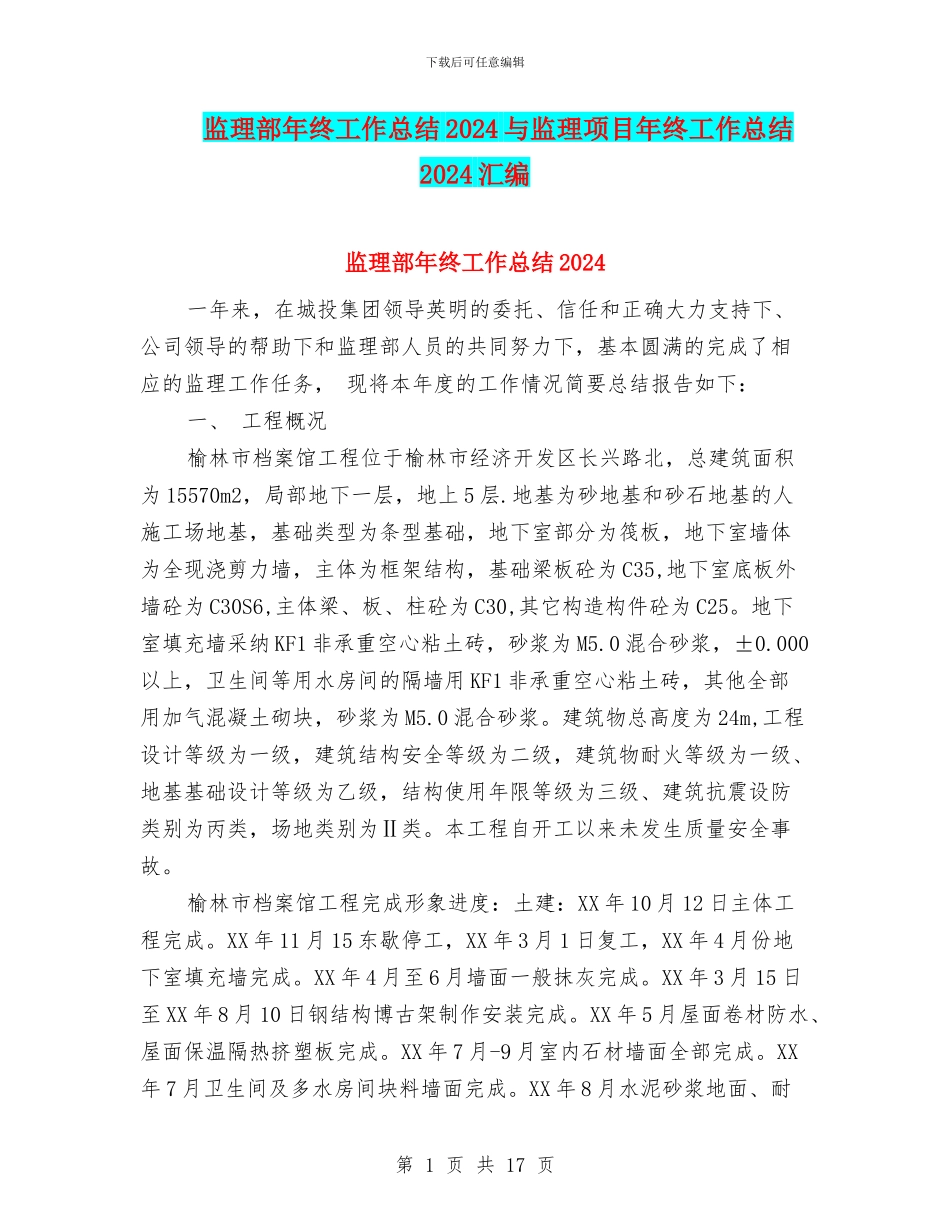 监理部年终工作总结2024与监理项目年终工作总结2024汇编_第1页