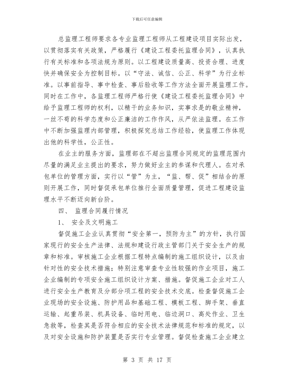 监理部年终工作总结2024与监理项目年终工作总结2024汇编_第3页