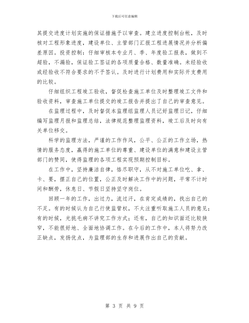 监理部工程总监2024年度个人总结与监管员2024年2月个人总结范文汇编_第3页