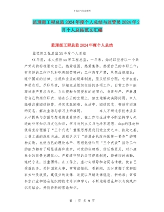 监理部工程总监2024年度个人总结与监管员2024年2月个人总结范文汇编