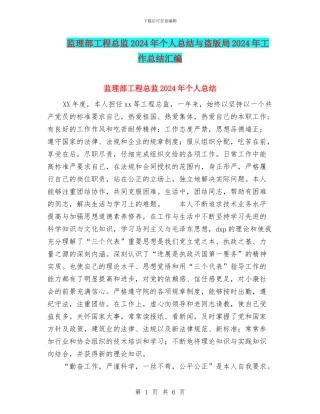 监理部工程总监2024年个人总结与盗版局2024年工作总结汇编