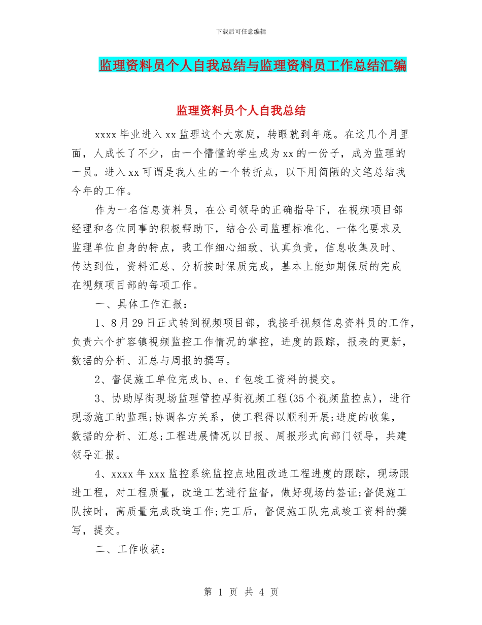 监理资料员个人自我总结与监理资料员工作总结汇编_第1页