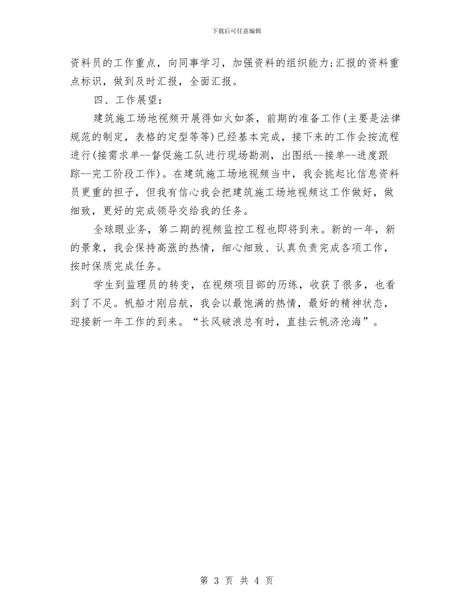 监理资料员个人自我总结与监理资料员工作总结汇编_第3页