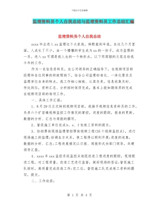 监理资料员个人自我总结与监理资料员工作总结汇编