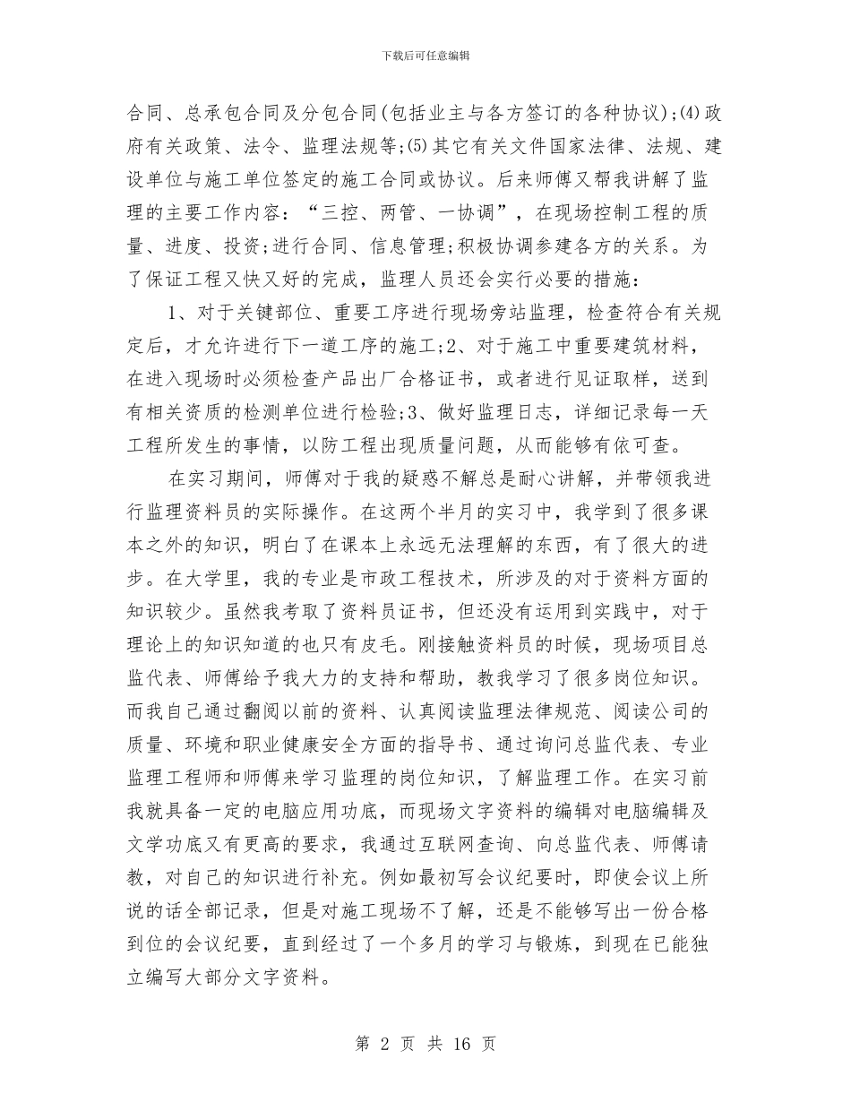 监理资料员个人总结与监理资料员年终总结汇编_第2页