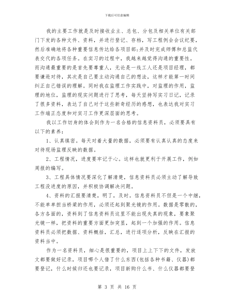 监理资料员个人总结与监理资料员年终总结汇编_第3页