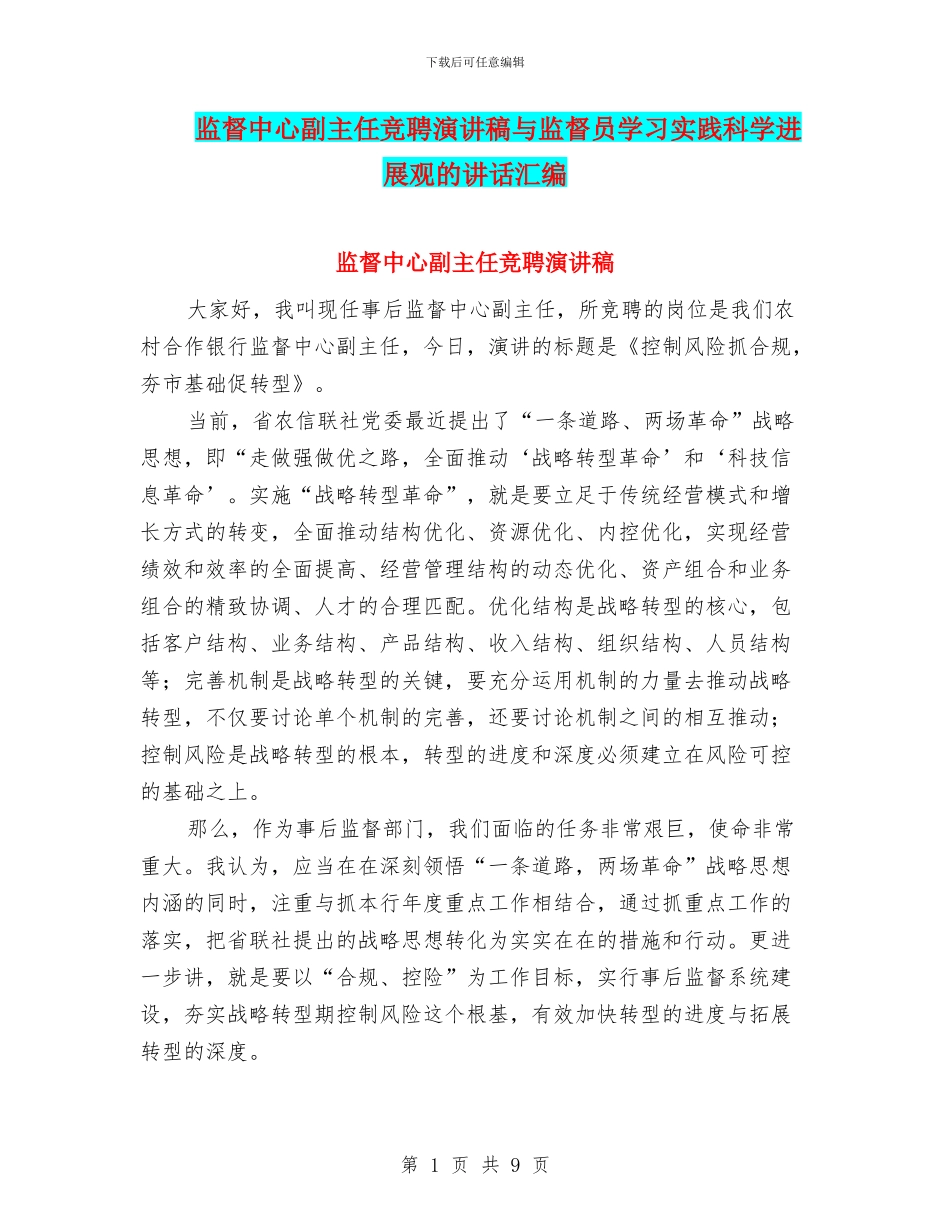 监督中心副主任竞聘演讲稿与监督员学习实践科学发展观的讲话汇编_第1页