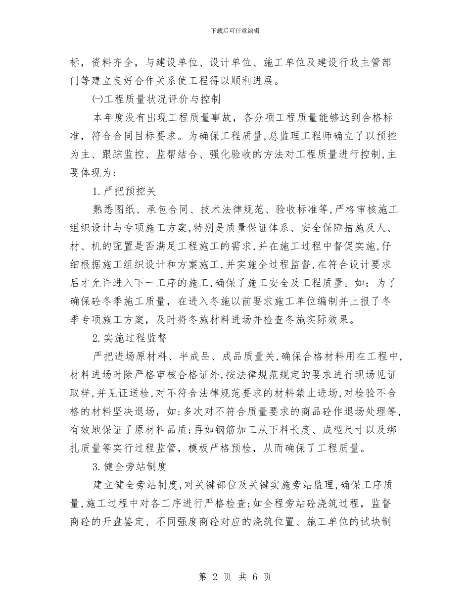 监理项目部2024年年终工作总结与监督员年度工作总结汇编_第2页
